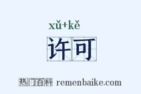许可是什么意思的图片